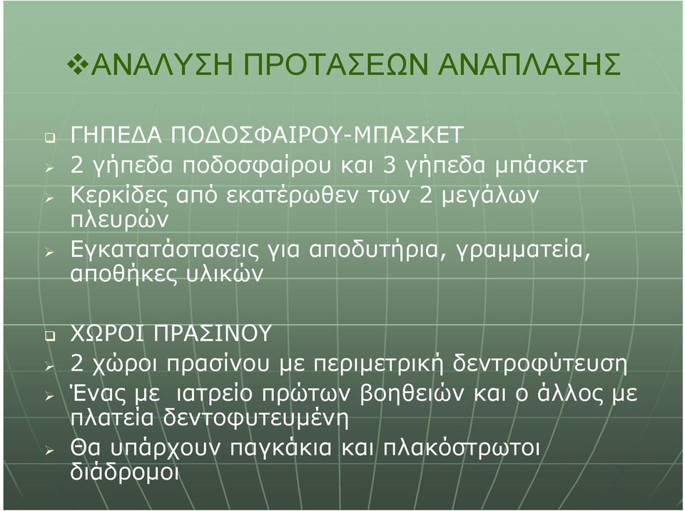 γραμματεία, αποθήκες υλικών ΧΩΡΟΙ ΠΡΑΣΙΝΟΥ 2 χώροι πρασίνου με περιμετρική δεντροφύτευση Ένας