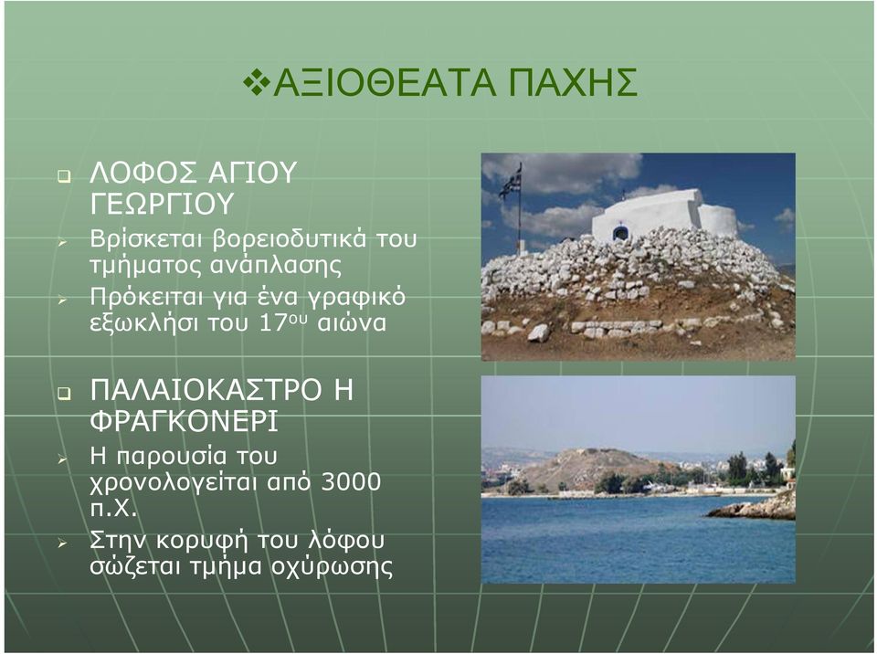 17 ου αιώνα ΠΑΛΑΙΟΚΑΣΤΡΟ Η ΦΡΑΓΚΟΝΕΡΙ Η παρουσία του