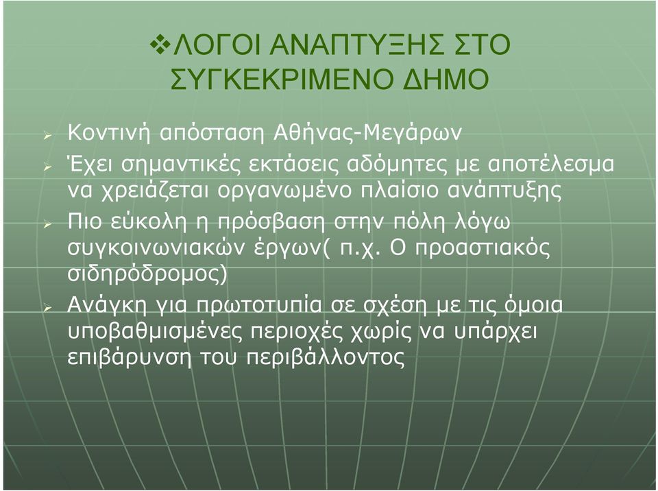 πρόσβαση στην πόλη λόγω συγκοινωνιακών έργων( π.χ.