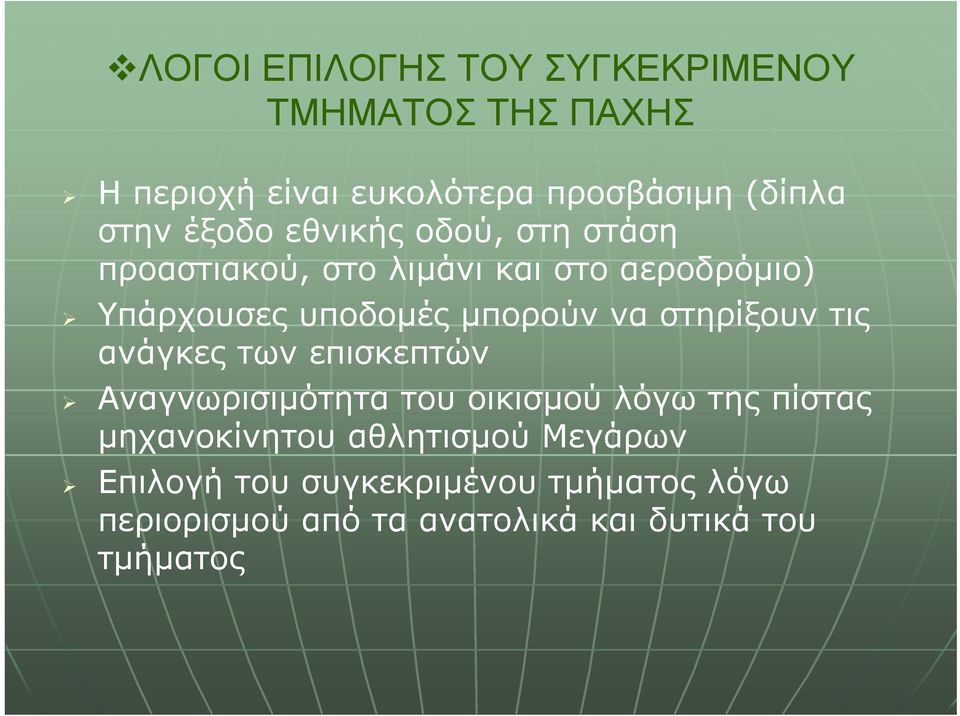 να στηρίξουν τις ανάγκες των επισκεπτών Αναγνωρισιμότητα του οικισμού λόγω της πίστας μηχανοκίνητου