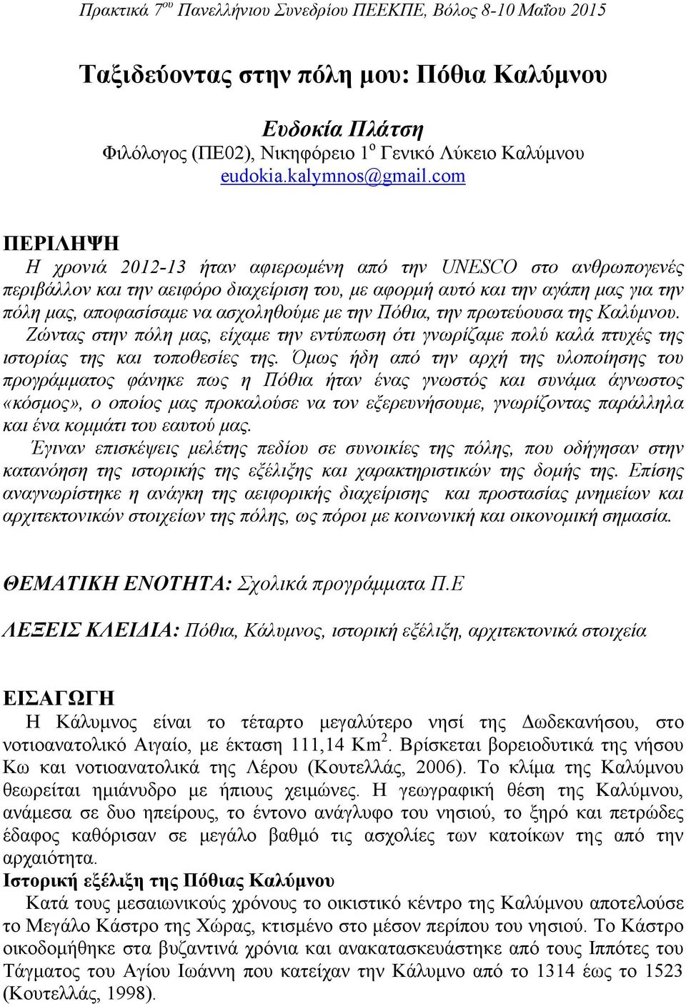 με την Πόθια, την πρωτεύουσα της Καλύμνου. Ζώντας στην πόλη μας, είχαμε την εντύπωση ότι γνωρίζαμε πολύ καλά πτυχές της ιστορίας της και τοποθεσίες της.