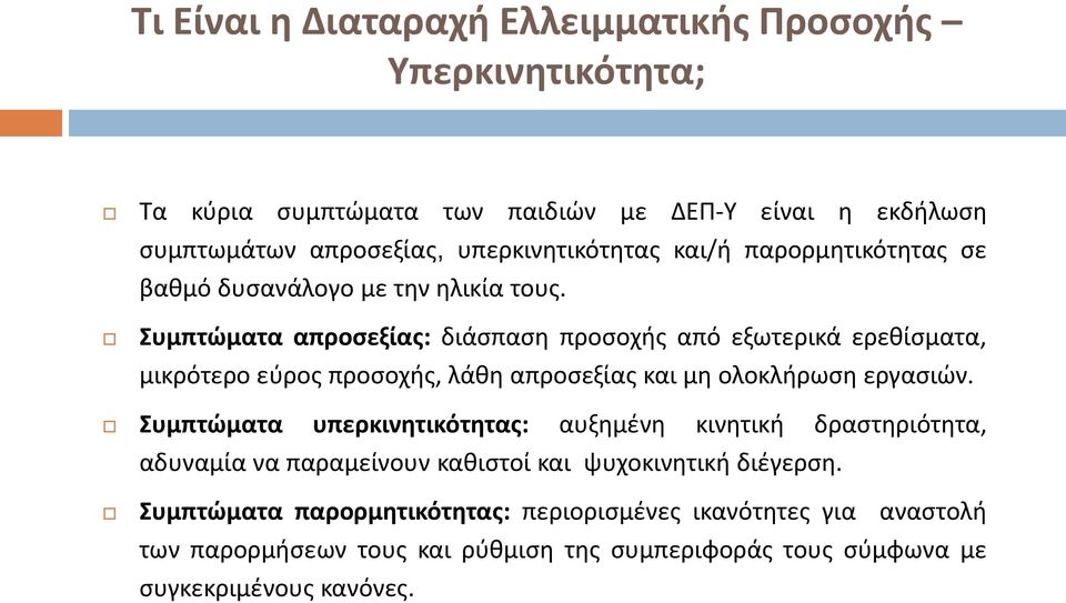 Συμπτώματα απροσεξίας: διάσπαση προσοχής από εξωτερικά ερεθίσματα, μικρότερο εύρος προσοχής, λάθη απροσεξίας και μη ολοκλήρωση εργασιών.