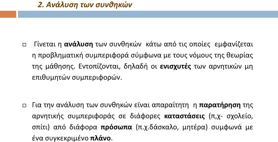 Εντοπίζονται, δηλαδή οι ενισχυτές των αρνητικών μη επιθυμητών συμπεριφορών.