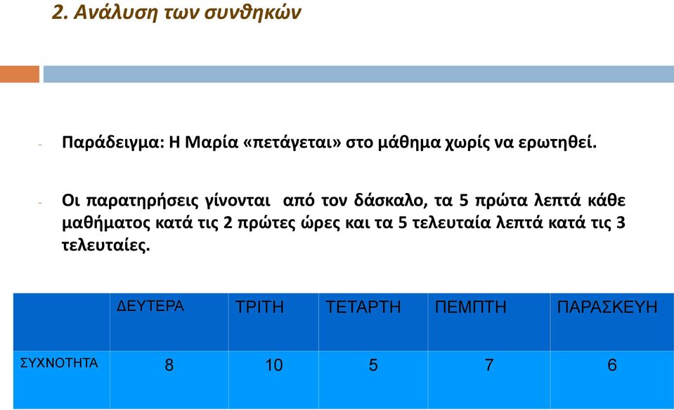 - Οι παρατηρήσεις γίνονται από τον δάσκαλο, τα 5 πρώτα λεπτά κάθε