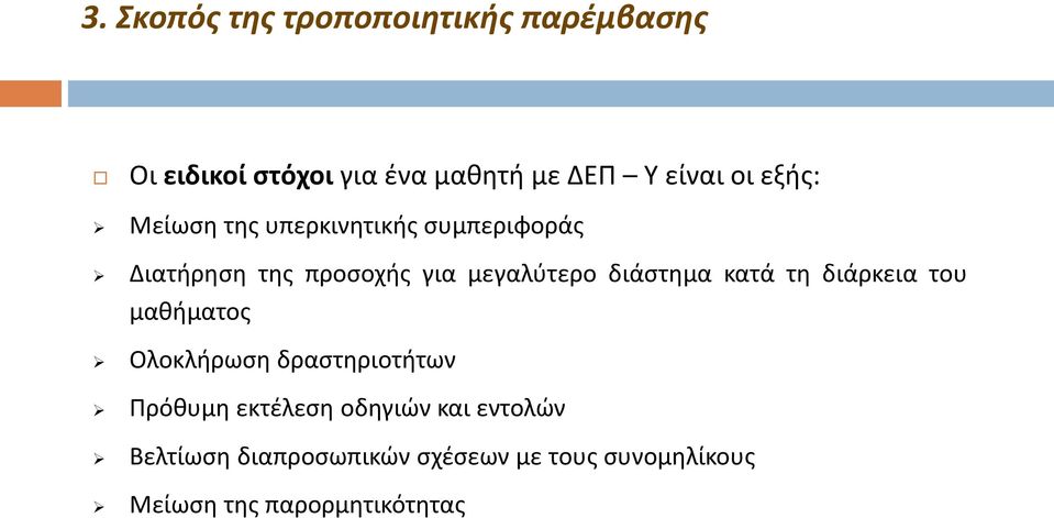 διάστημα κατά τη διάρκεια του μαθήματος Ολοκλήρωση δραστηριοτήτων Πρόθυμη εκτέλεση