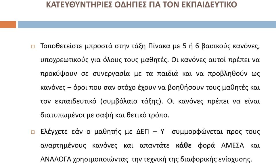 Οι κανόνες αυτοί πρέπει να προκύψουν σε συνεργασία με τα παιδιά και να προβληθούν ως κανόνες όροι που σαν στόχο έχουν να βοηθήσουν τους