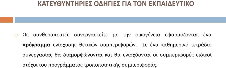 Σε ένα καθημερινό τετράδιο συνεργασίας θα διαμορφώνονται και θα ενισχύονται