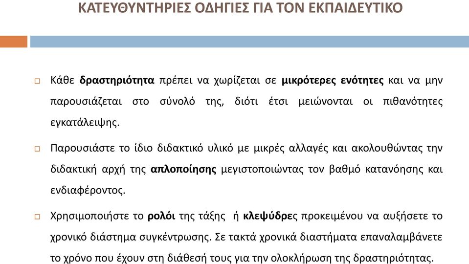 Παρουσιάστε το ίδιο διδακτικό υλικό με μικρές αλλαγές και ακολουθώντας την διδακτική αρχή της απλοποίησης μεγιστοποιώντας τον βαθμό κατανόησης