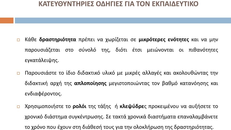 Παρουσιάστε το ίδιο διδακτικό υλικό με μικρές αλλαγές και ακολουθώντας την διδακτική αρχή της απλοποίησης μεγιστοποιώντας τον βαθμό κατανόησης