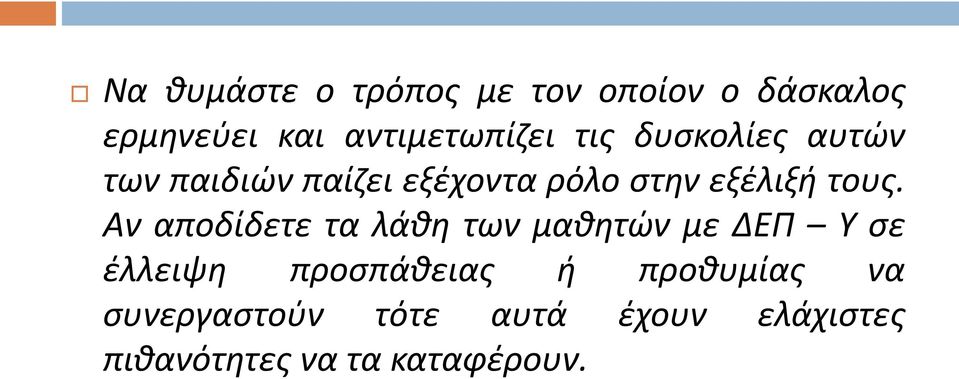 Αν αποδίδετε τα λάθη των μαθητών με ΔΕΠ Υ σε έλλειψη προσπάθειας ή