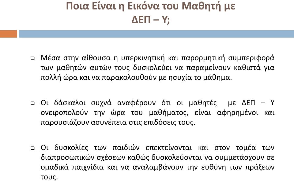 Οι δάσκαλοι συχνά αναφέρουν ότι οι μαθητές με ΔΕΠ Υ ονειροπολούν την ώρα του μαθήματος, είναι αφηρημένοι και παρουσιάζουν ασυνέπεια στις