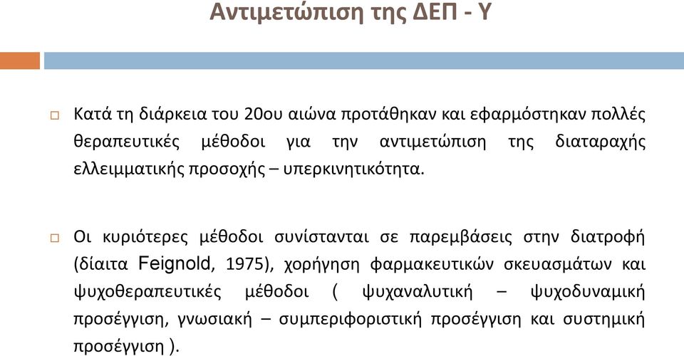 Οι κυριότερες μέθοδοι συνίστανται σε παρεμβάσεις στην διατροφή (δίαιτα Feignold, 1975), χορήγηση φαρμακευτικών