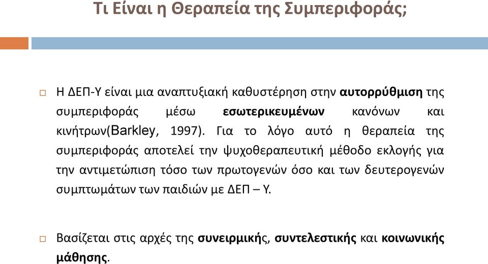 Για το λόγο αυτό η θεραπεία της συμπεριφοράς αποτελεί την ψυχοθεραπευτική μέθοδο εκλογής για την αντιμετώπιση