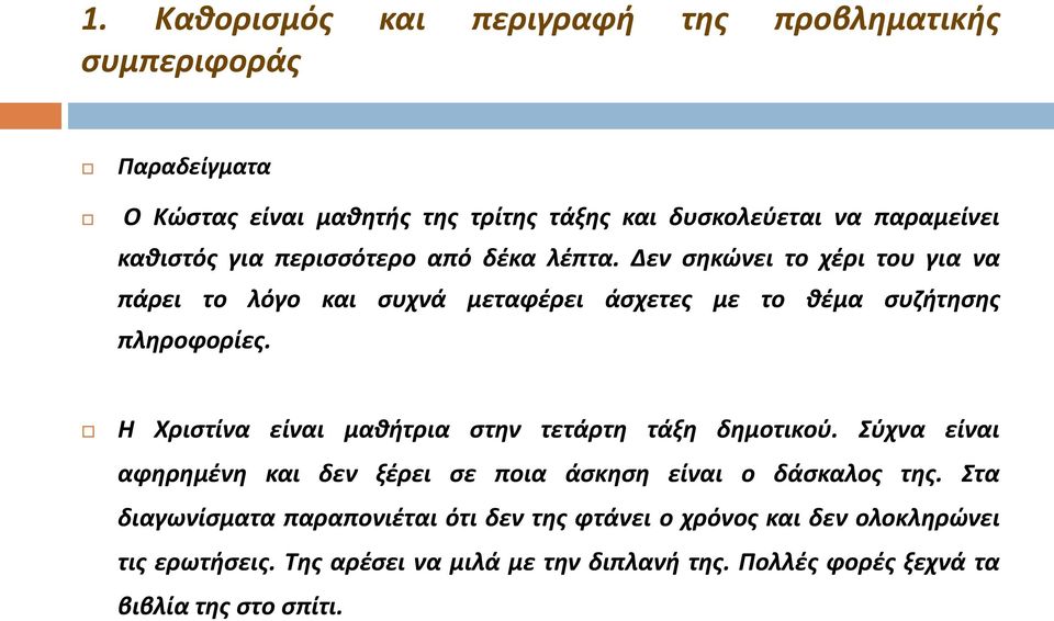 Η Χριστίνα είναι μαθήτρια στην τετάρτη τάξη δημοτικού. Σύχνα είναι αφηρημένη και δεν ξέρει σε ποια άσκηση είναι ο δάσκαλος της.