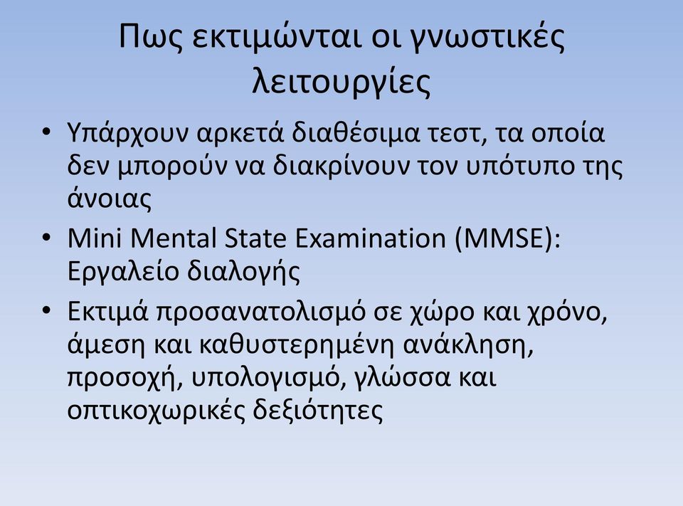 Examination (MMSE): Εργαλείο διαλογής Εκτιμά προσανατολισμό σε χώρο και χρόνο,