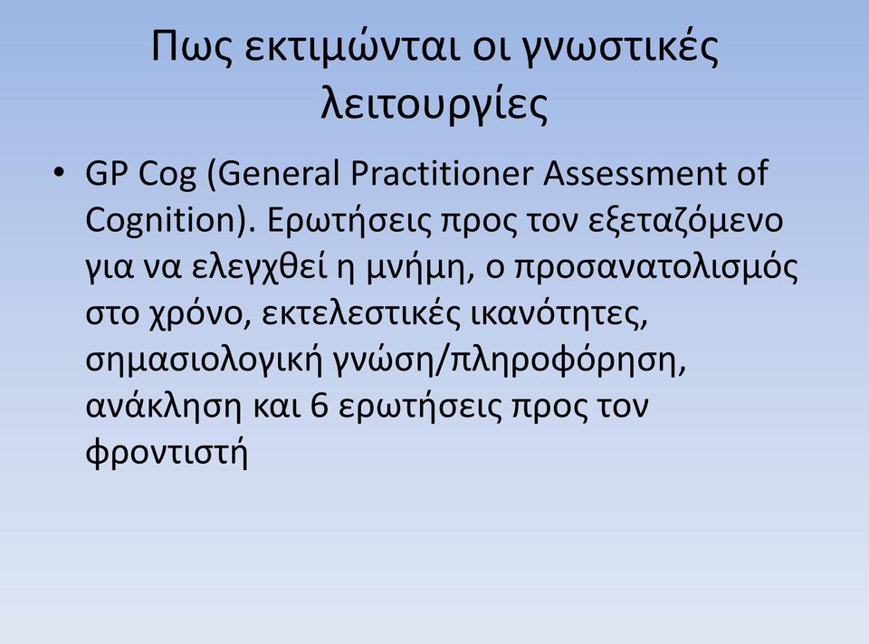 Ερωτήσεις προς τον εξεταζόμενο για να ελεγχθεί η μνήμη, ο