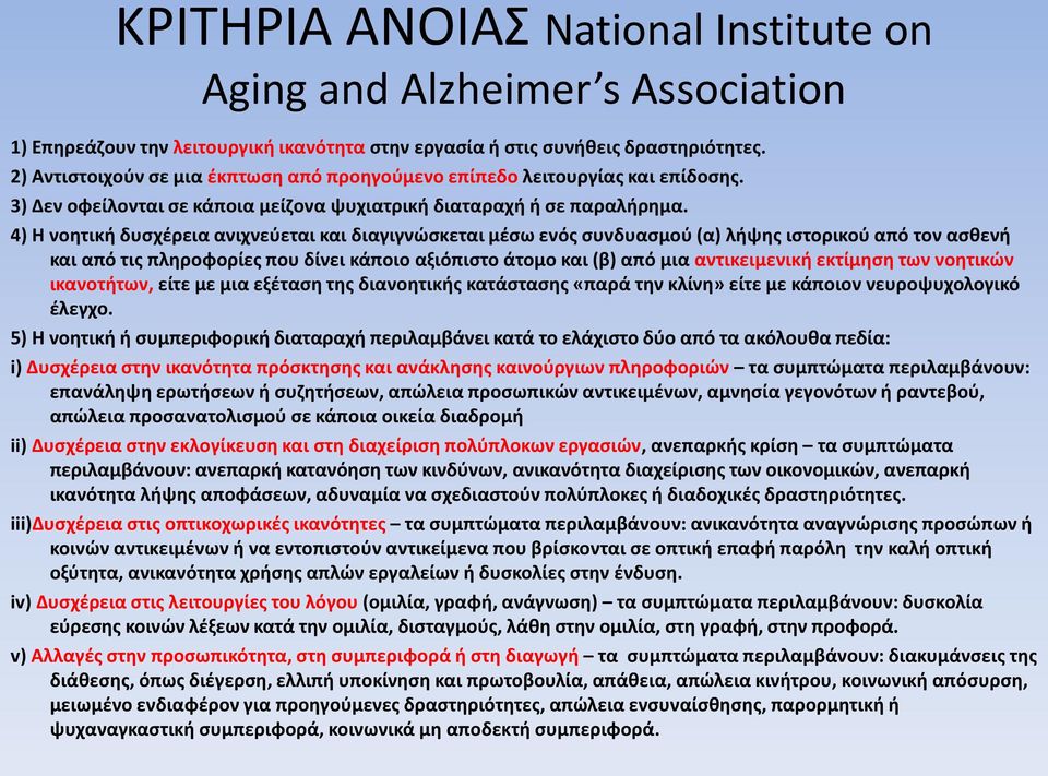 4) Η νοητική δυσχέρεια ανιχνεύεται και διαγιγνώσκεται μέσω ενός συνδυασμού (α) λήψης ιστορικού από τον ασθενή και από τις πληροφορίες που δίνει κάποιο αξιόπιστο άτομο και (β) από μια αντικειμενική