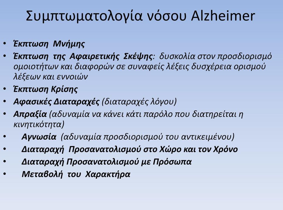 λόγου) Απραξία (αδυναμία να κάνει κάτι παρόλο που διατηρείται η κινητικότητα) Αγνωσία (αδυναμία προσδιορισμού του