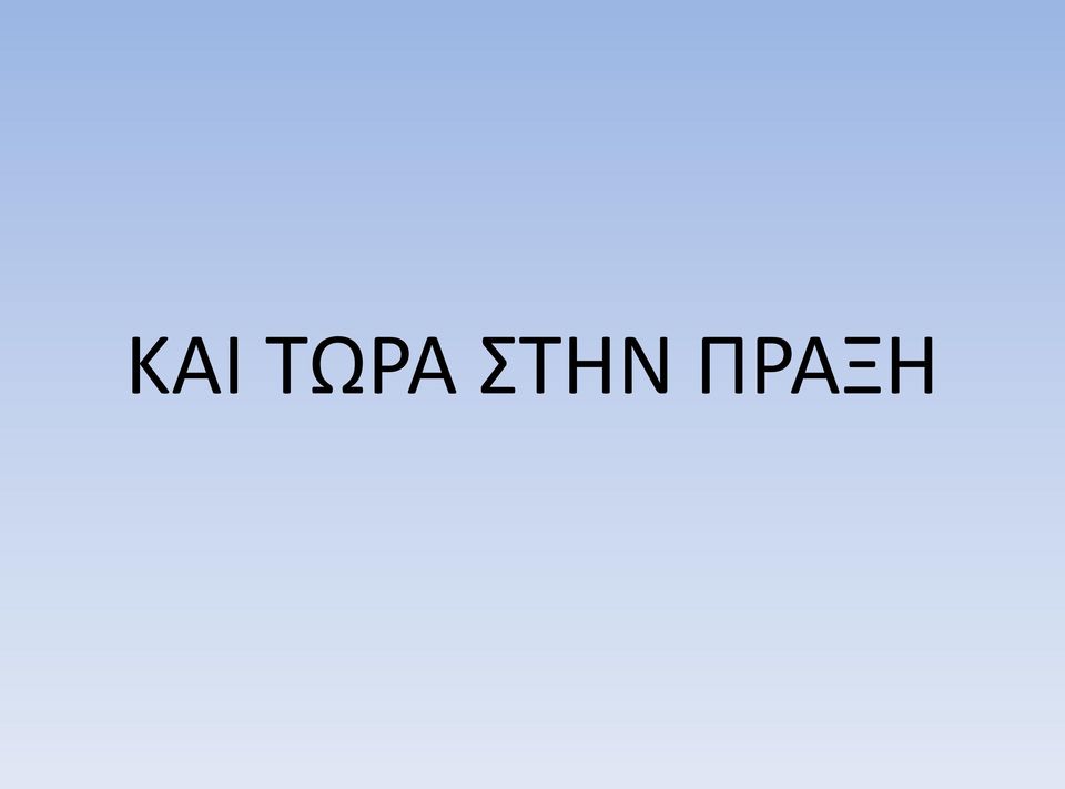 ΠΡΑΞΗ