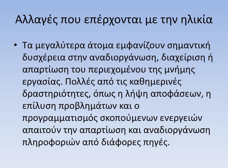 Πολλές από τις καθημερινές δραστηριότητες, όπως η λήψη αποφάσεων, η επίλυση προβλημάτων και ο