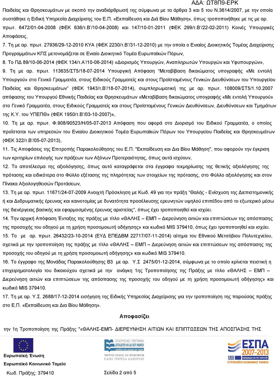 Β /31-12-2010) με την οποία ο Ενιαίος Διοικητικός Τομέας Διαχείρισης Προγραμμάτων ΚΠΣ μετονομάζεται σε Ενιαίο Διοικητικό Τομέα Ευρωπαϊκών Πόρων, 8. Το ΠΔ 89/10-06-2014 (ΦΕΚ 134/τ.