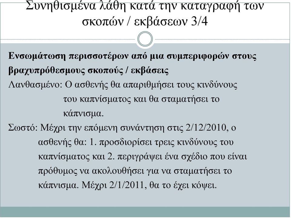 το κάπνισμα. Σωστό: Μέχρι την επόμενη συνάντηση στις 2/12/2010, ο ασθενής θα: 1.