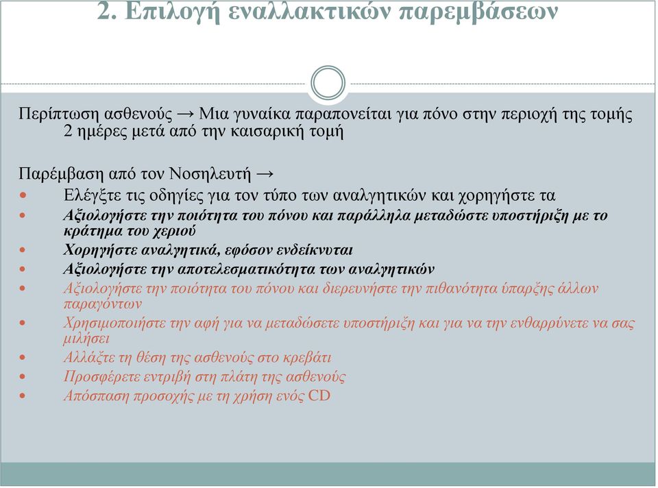 εφόσον ενδείκνυται Αξιολογήστε την αποτελεσματικότητα των αναλγητικών Αξιολογήστε την ποιότητα του πόνου και διερευνήστε την πιθανότητα ύπαρξης άλλων παραγόντων Χρησιμοποιήστε την αφή