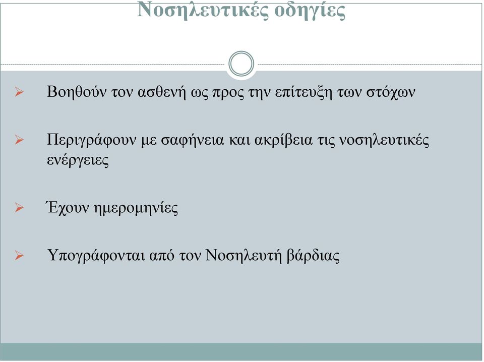 και ακρίβεια τις νοσηλευτικές ενέργειες Έχουν