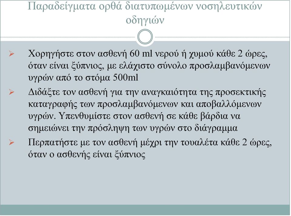 προσεκτικής καταγραφής των προσλαμβανόμενων και αποβαλλόμενων υγρών.