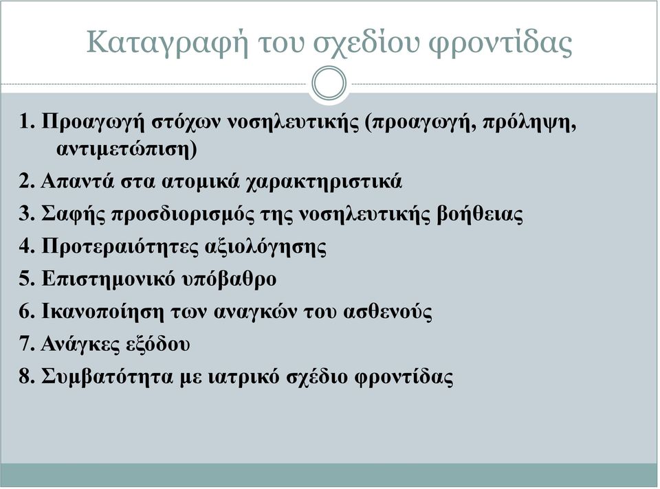 Απαντά στα ατομικά χαρακτηριστικά 3. Σαφής προσδιορισμός της νοσηλευτικής βοήθειας 4.