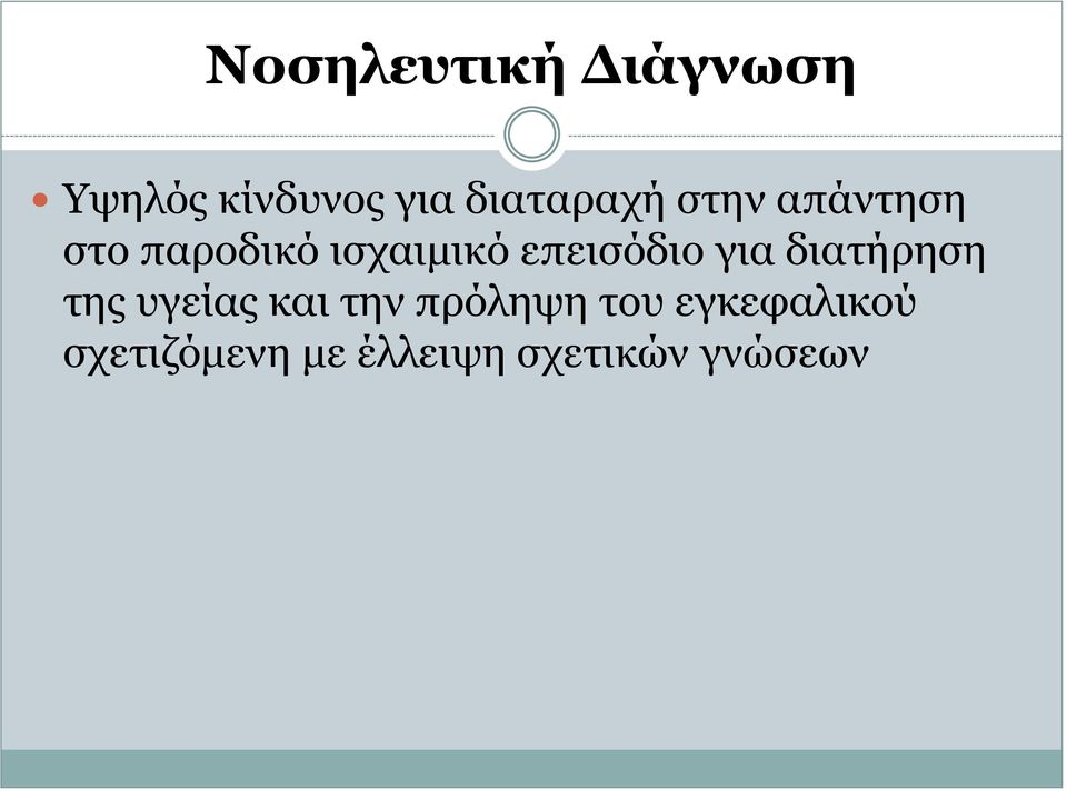 επεισόδιο για διατήρηση της υγείας και την