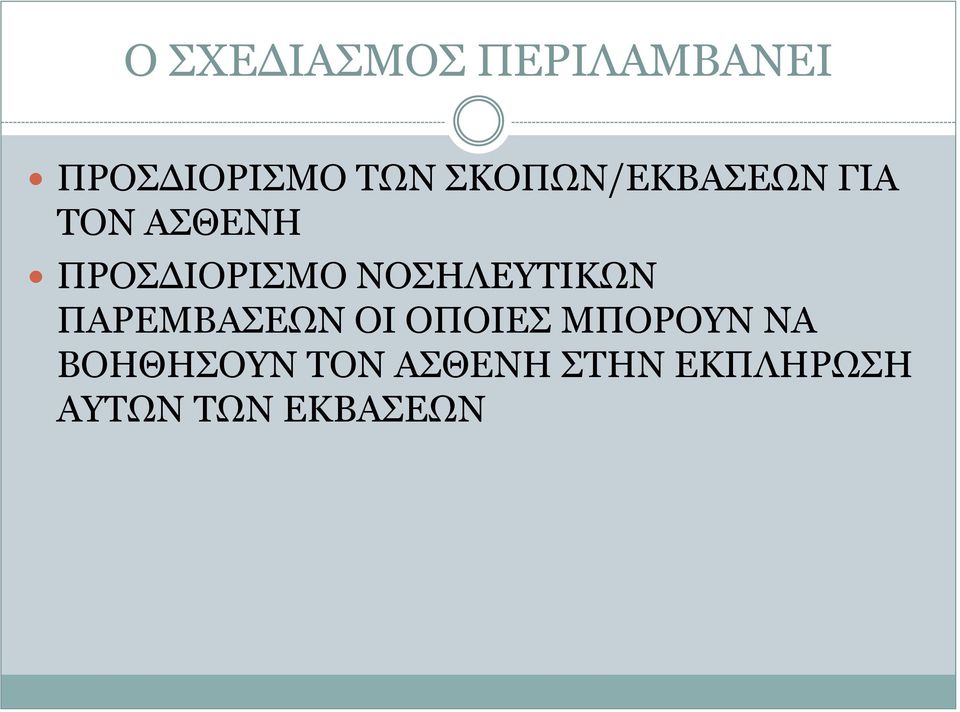 ΝΟΣΗΛΕΥΤΙΚΩΝ ΠΑΡΕΜΒΑΣΕΩΝ ΟΙ ΟΠΟΙΕΣ ΜΠΟΡΟΥΝ ΝΑ