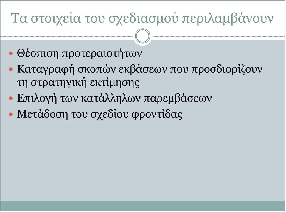 προσδιορίζουν τη στρατηγική εκτίμησης Επιλογή των