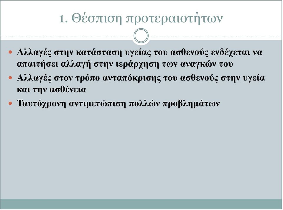 αναγκών του Αλλαγές στον τρόπο ανταπόκρισης του ασθενούς στην