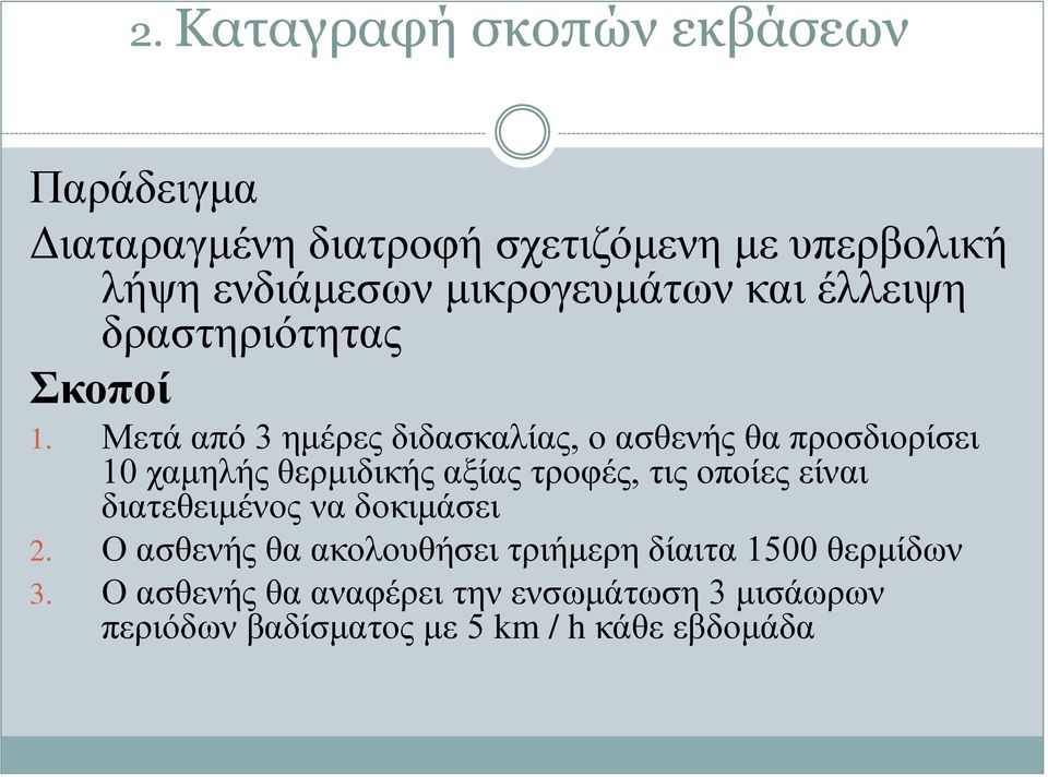 Μετά από 3 ημέρες διδασκαλίας, ο ασθενής θα προσδιορίσει 10 χαμηλής θερμιδικής αξίας τροφές, τις οποίες είναι