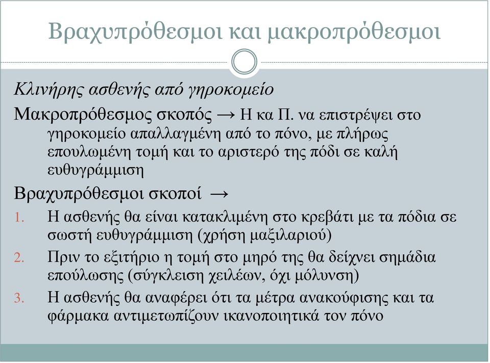 Βραχυπρόθεσμοι σκοποί 1. Η ασθενής θα είναι κατακλιμένη στο κρεβάτι με τα πόδια σε σωστή ευθυγράμμιση (χρήση μαξιλαριού) 2.