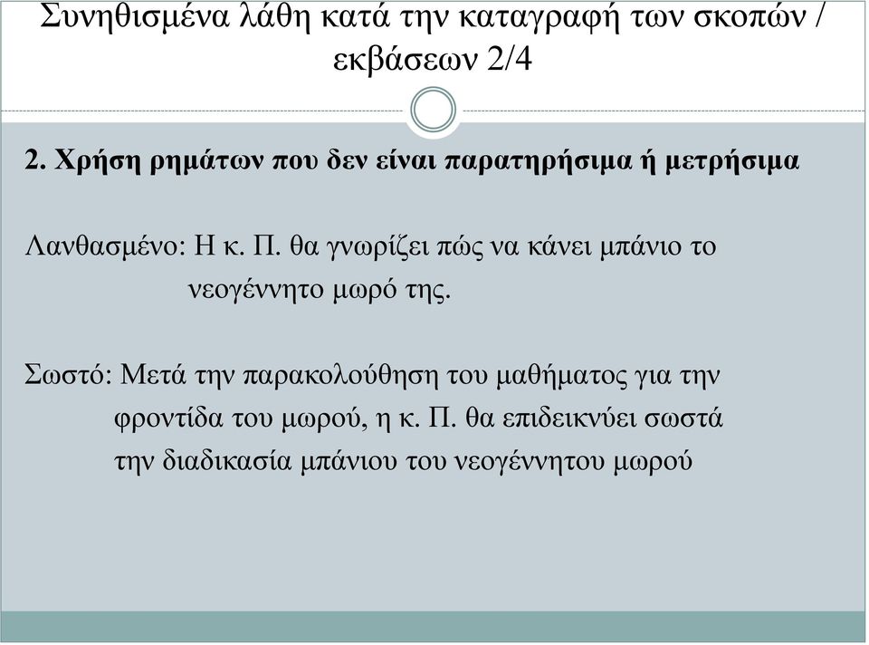 θα γνωρίζει πώς να κάνει μπάνιο το νεογέννητο μωρό της.