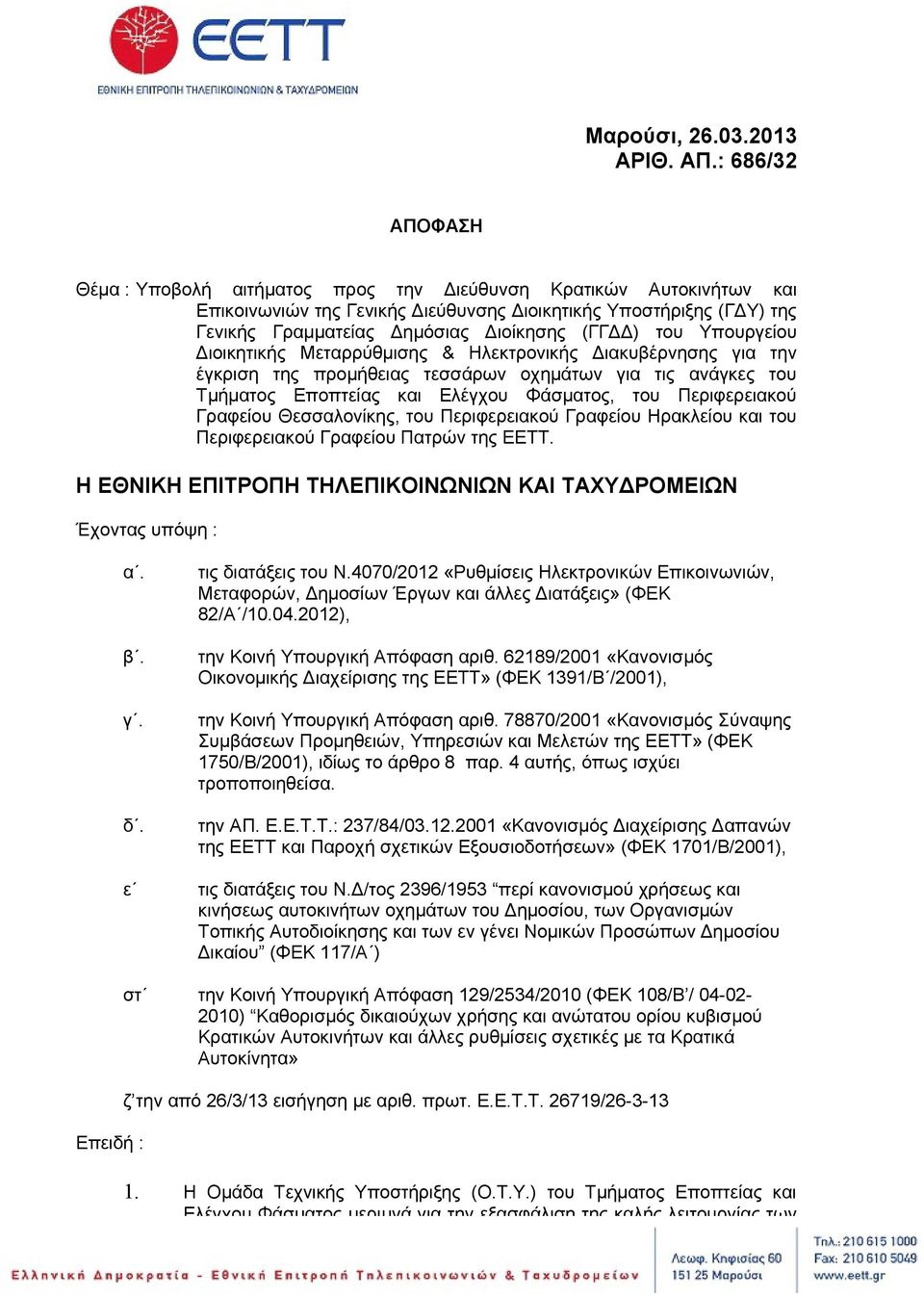 (ΓΓΔΔ) του Υπουργείου Διοικητικής Μεταρρύθμισης & Ηλεκτρονικής Διακυβέρνησης για την έγκριση της προμήθειας τεσσάρων οχημάτων για τις ανάγκες του Τμήματος Εποπτείας και Ελέγχου Φάσματος, του