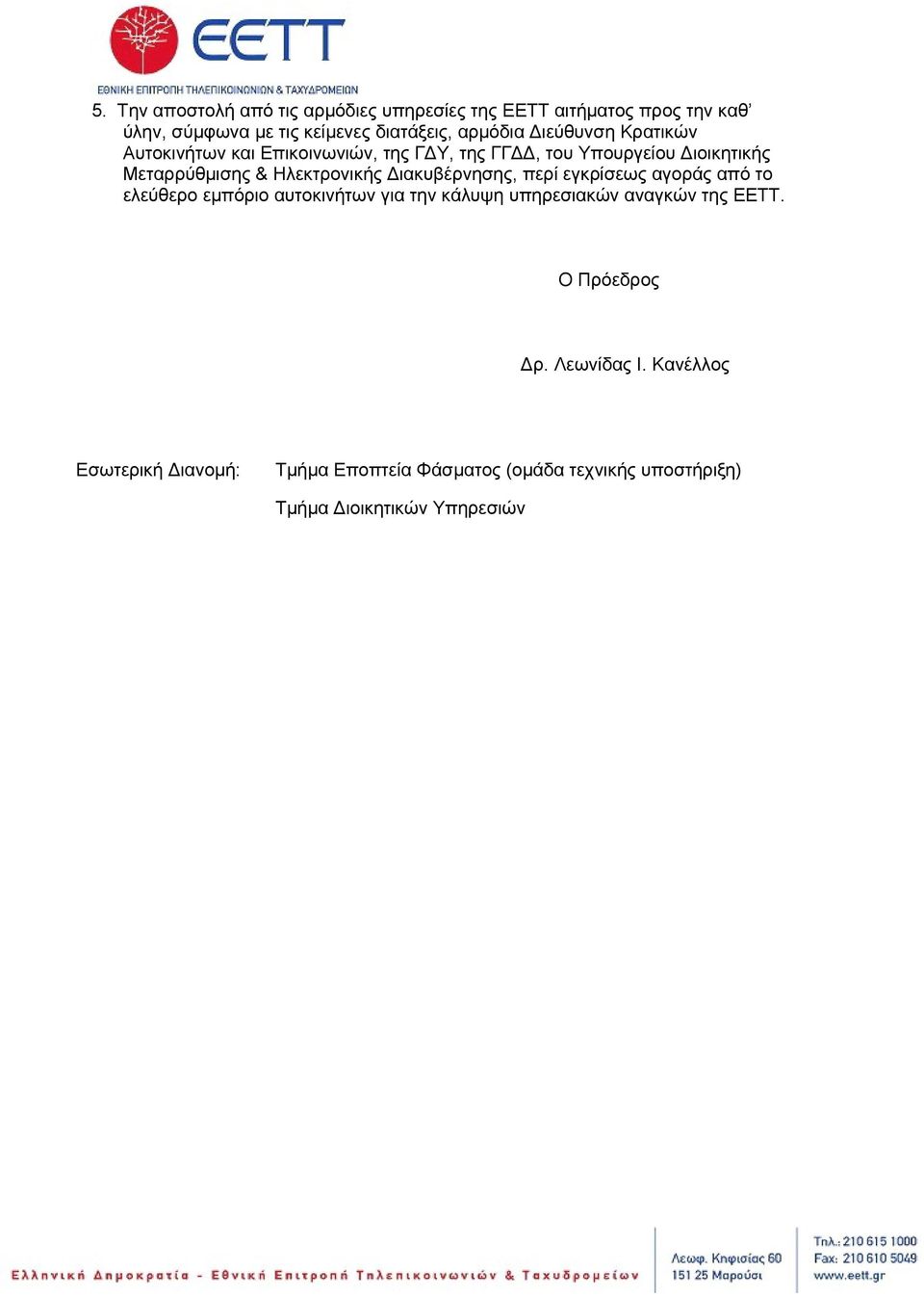 Διακυβέρνησης, περί εγκρίσεως αγοράς από το ελεύθερο εμπόριο αυτοκινήτων για την κάλυψη υπηρεσιακών αναγκών της ΕΕΤΤ.