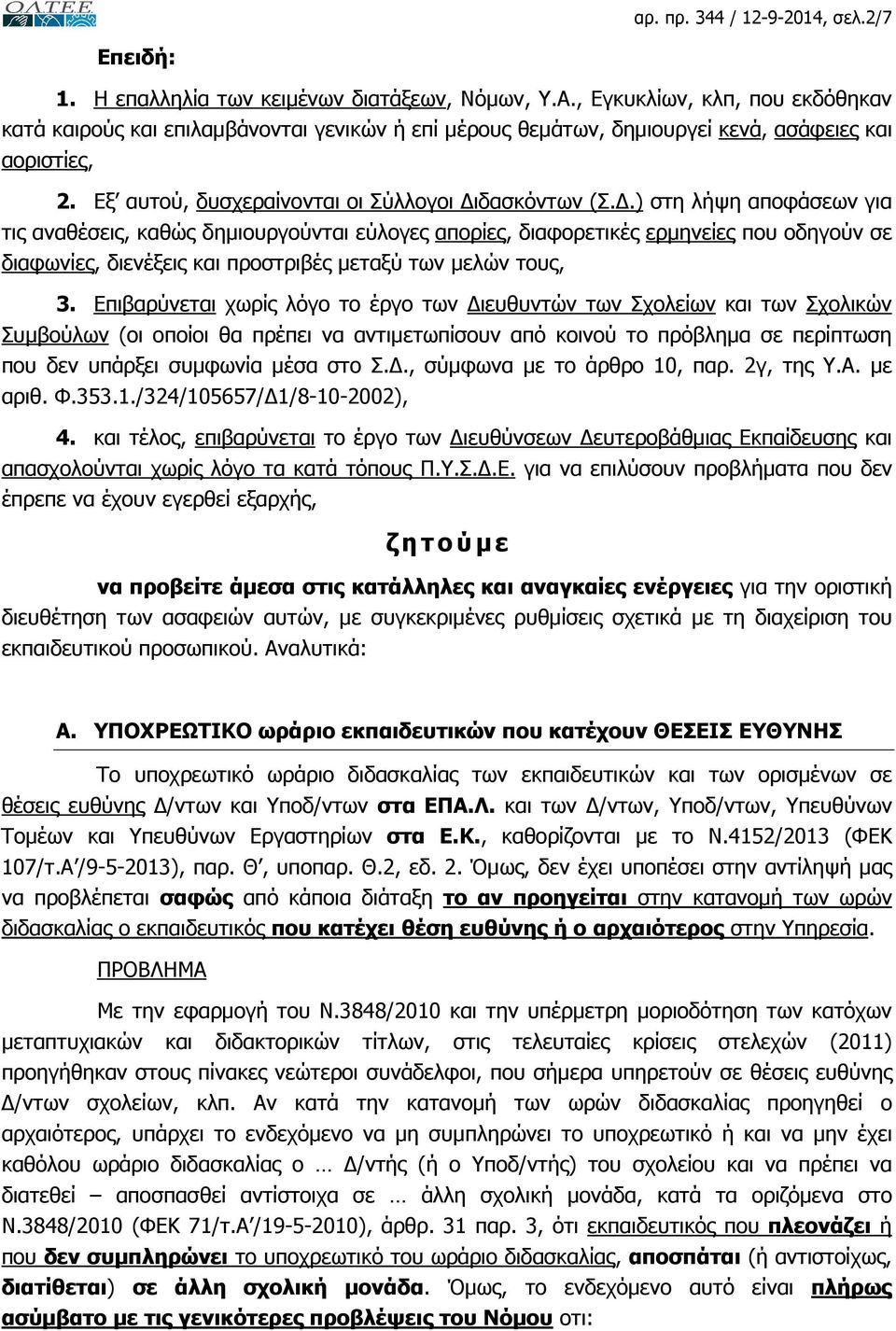 .) στη λήψη αποφάσεων για τις αναθέσεις, καθώς δηµιουργούνται εύλογες απορίες, διαφορετικές ερµηνείες που οδηγούν σε διαφωνίες, διενέξεις και προστριβές µεταξύ των µελών τους, 3.