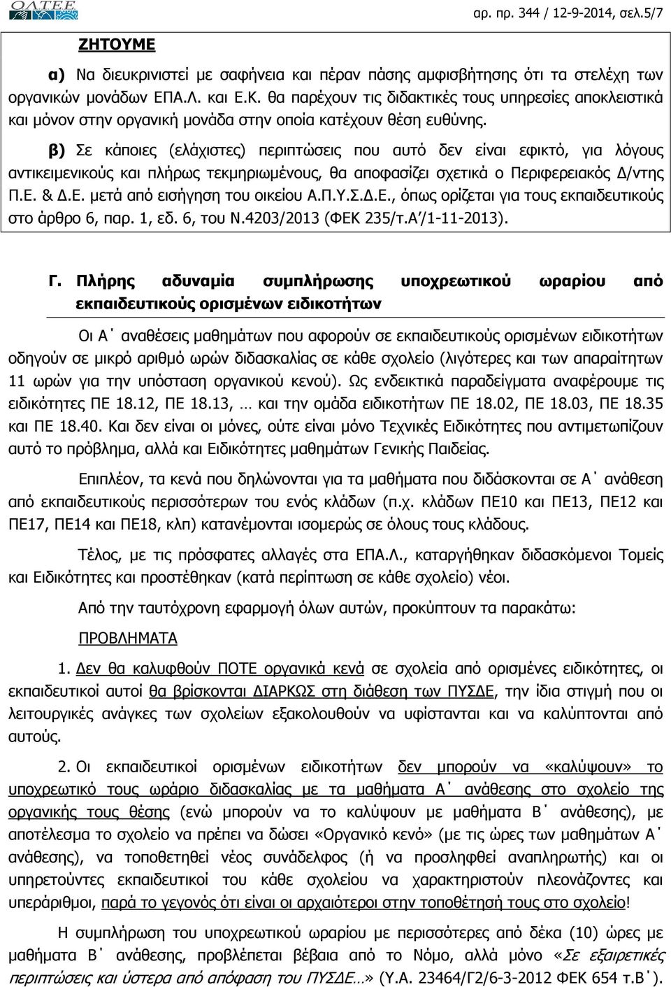β) Σε κάποιες (ελάχιστες) περιπτώσεις που αυτό δεν είναι εφικτό, για λόγους αντικειµενικούς και πλήρως τεκµηριωµένους, θα αποφασίζει σχετικά ο Περιφερειακός /ντης Π.Ε. &.Ε. µετά από εισήγηση του οικείου Α.