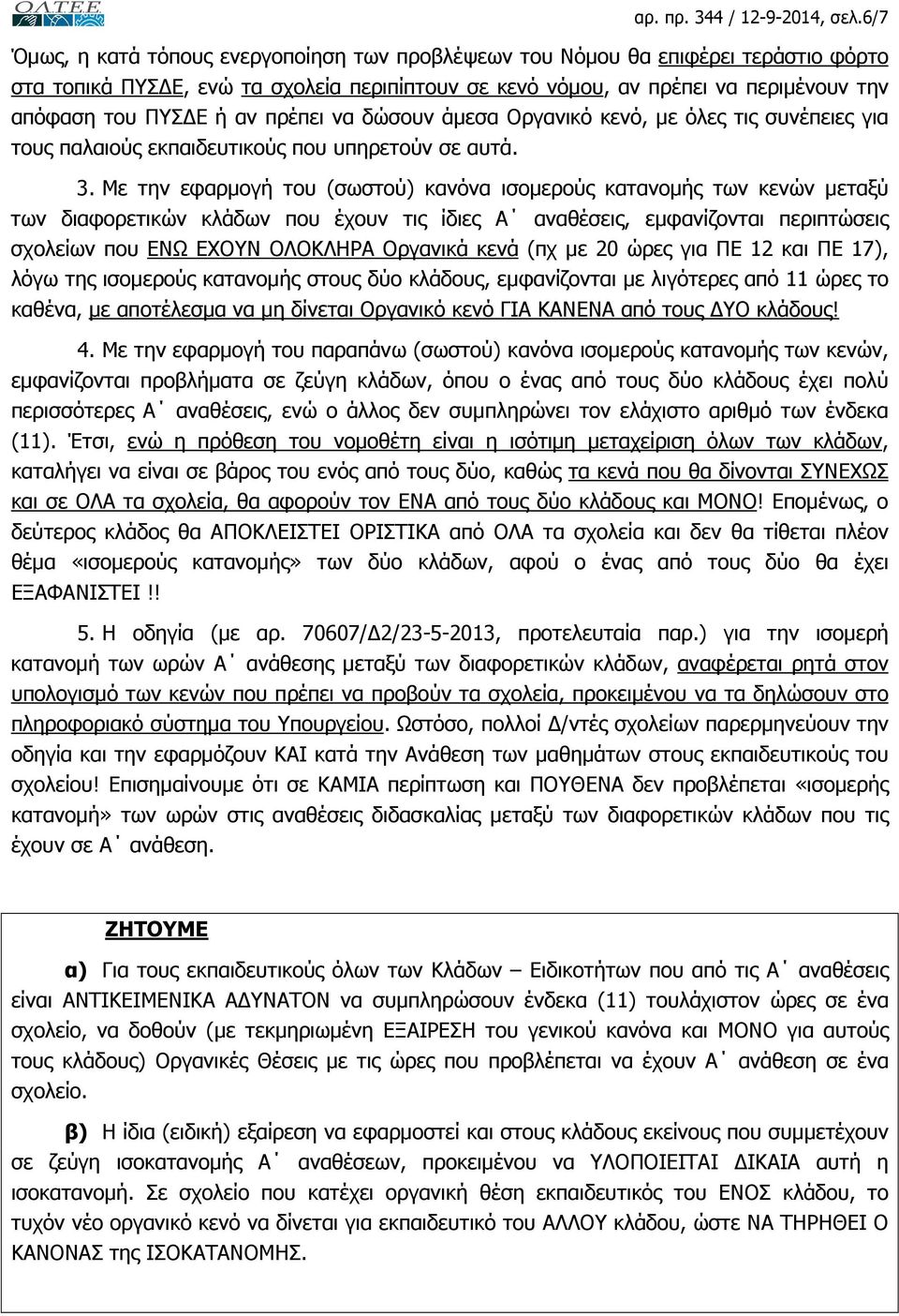 πρέπει να δώσουν άµεσα Οργανικό κενό, µε όλες τις συνέπειες για τους παλαιούς εκπαιδευτικούς που υπηρετούν σε αυτά. 3.