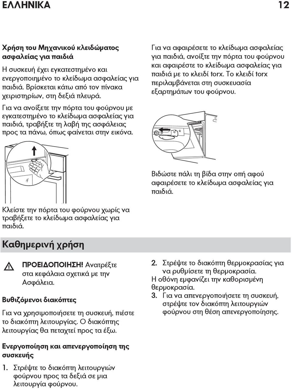 Για να ανοίξετε την πόρτα του φούρνου με εγκατεστημένο το κλείδωμα ασφαλείας για παιδιά, τραβήξτε τη λαβή της ασφάλειας προς τα πάνω, όπως φαίνεται στην εικόνα.