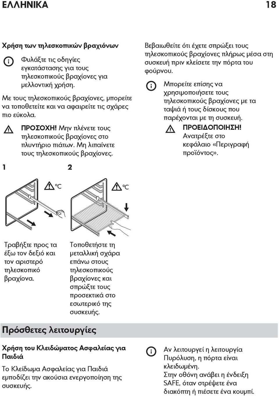 Μη λιπαίνετε τους τηλεσκοπικούς βραχίονες. Βεβαιωθείτε ότι έχετε σπρώξει τους τηλεσκοπικούς βραχίονες πλήρως μέσα στη συσκευή πριν κλείσετε την πόρτα του φούρνου.