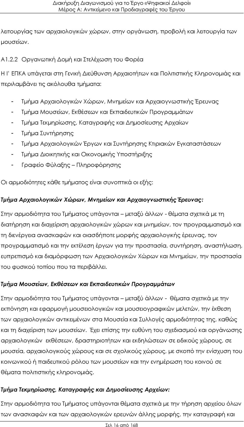 και Αρχαιογνωστικής Έρευνας - Τμήμα Μουσείων, Εκθέσεων και Εκπαιδευτικών Προγραμμάτων - Τμήμα Τεκμηρίωσης, Καταγραφής και Δημοσίευσης Αρχαίων - Τμήμα Συντήρησης - Τμήμα Αρχαιολογικών Έργων και