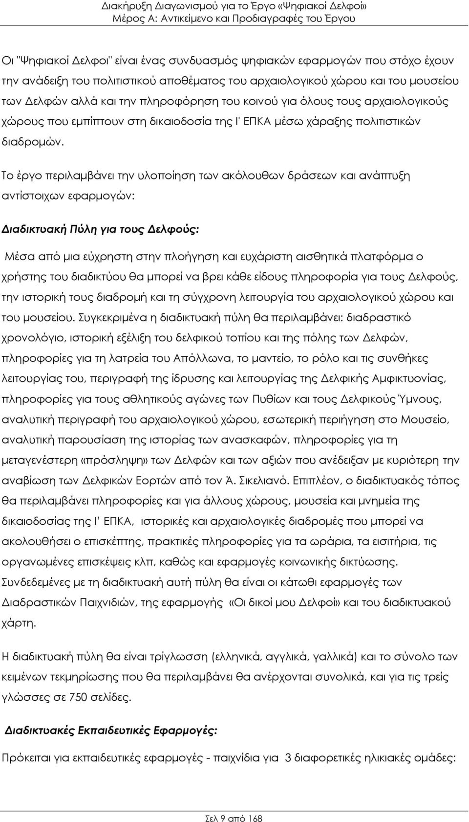 Το έργο περιλαμβάνει την υλοποίηση των ακόλουθων δράσεων και ανάπτυξη αντίστοιχων εφαρμογών: Διαδικτυακή Πύλη για τους Δελφούς: Μέσα από μια εύχρηστη στην πλοήγηση και ευχάριστη αισθητικά πλατφόρμα ο