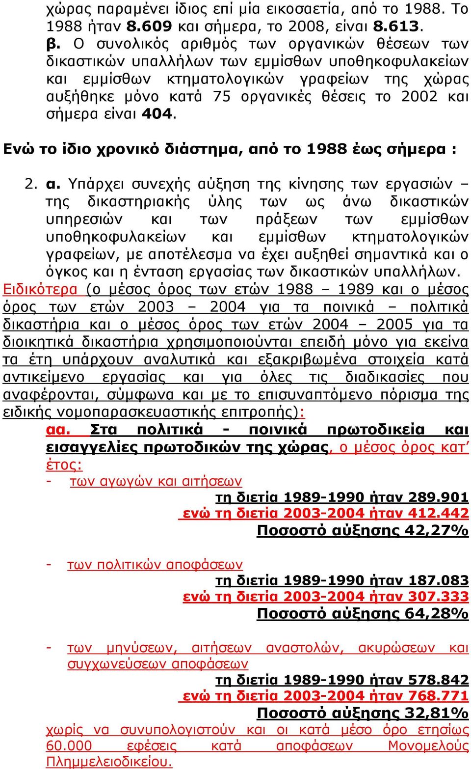 σήµερα είναι 404. Ενώ το ίδιο χρονικό διάστηµα, απ