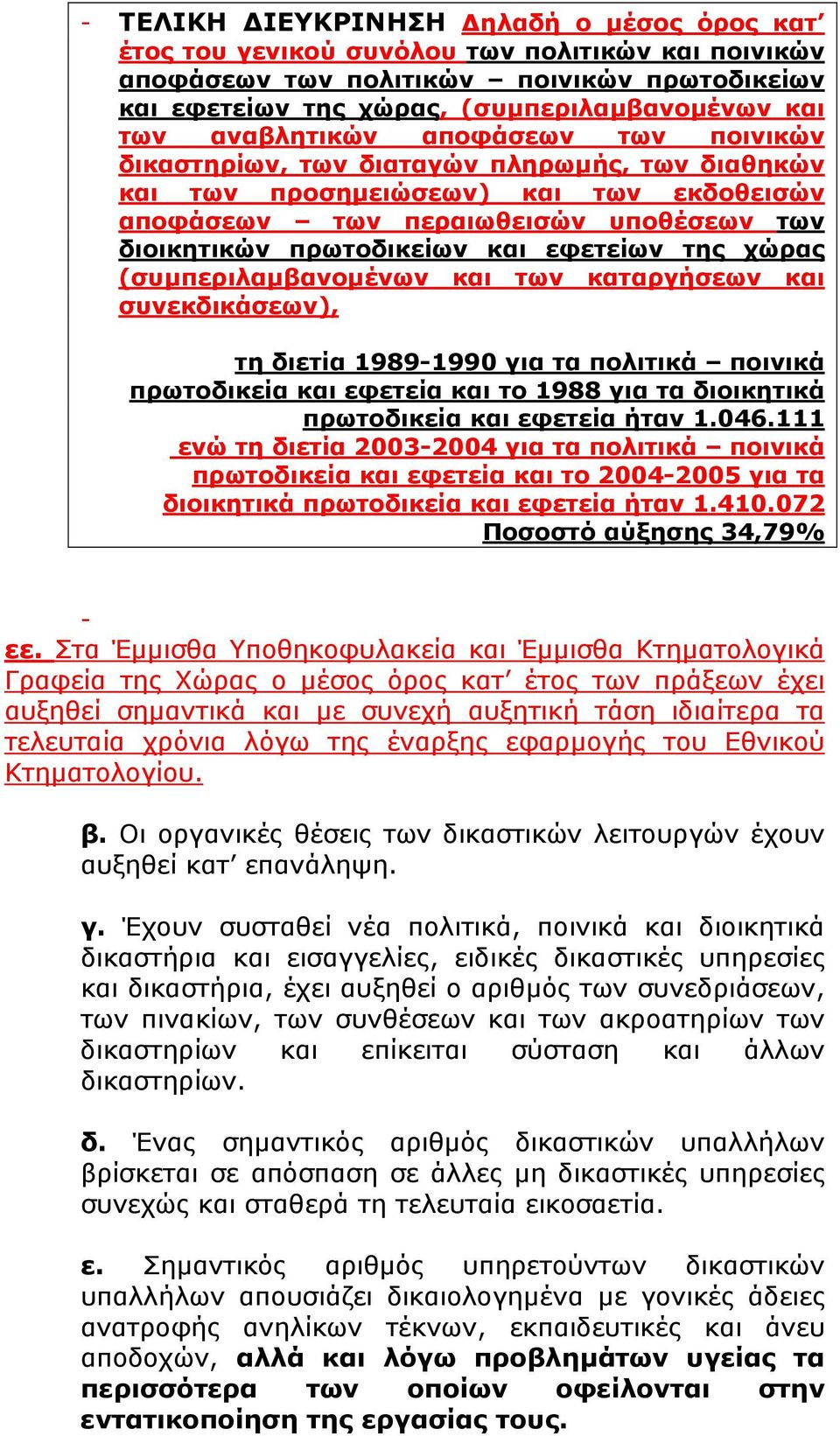 εφετείων της χώρας (συµπεριλαµβανοµένων και των καταργήσεων και συνεκδικάσεων), τη διετία 1989-1990 για τα πολιτικά ποινικά πρωτοδικεία και εφετεία και το 1988 για τα διοικητικά πρωτοδικεία και