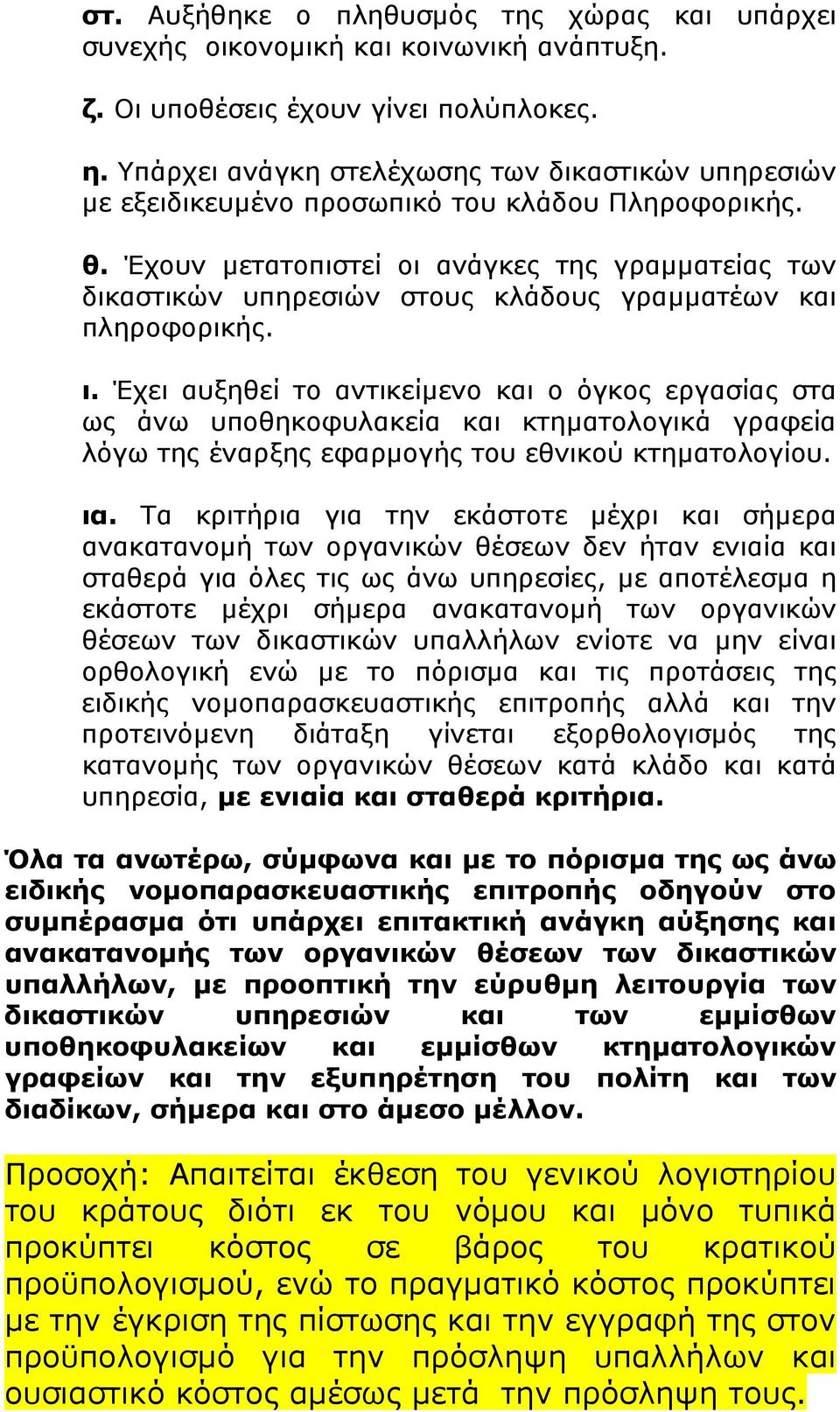 Έχουν µετατοπιστεί οι ανάγκες της γραµµατείας των δικαστικών υπηρεσιών στους κλάδους γραµµατέων και πληροφορικής. ι.