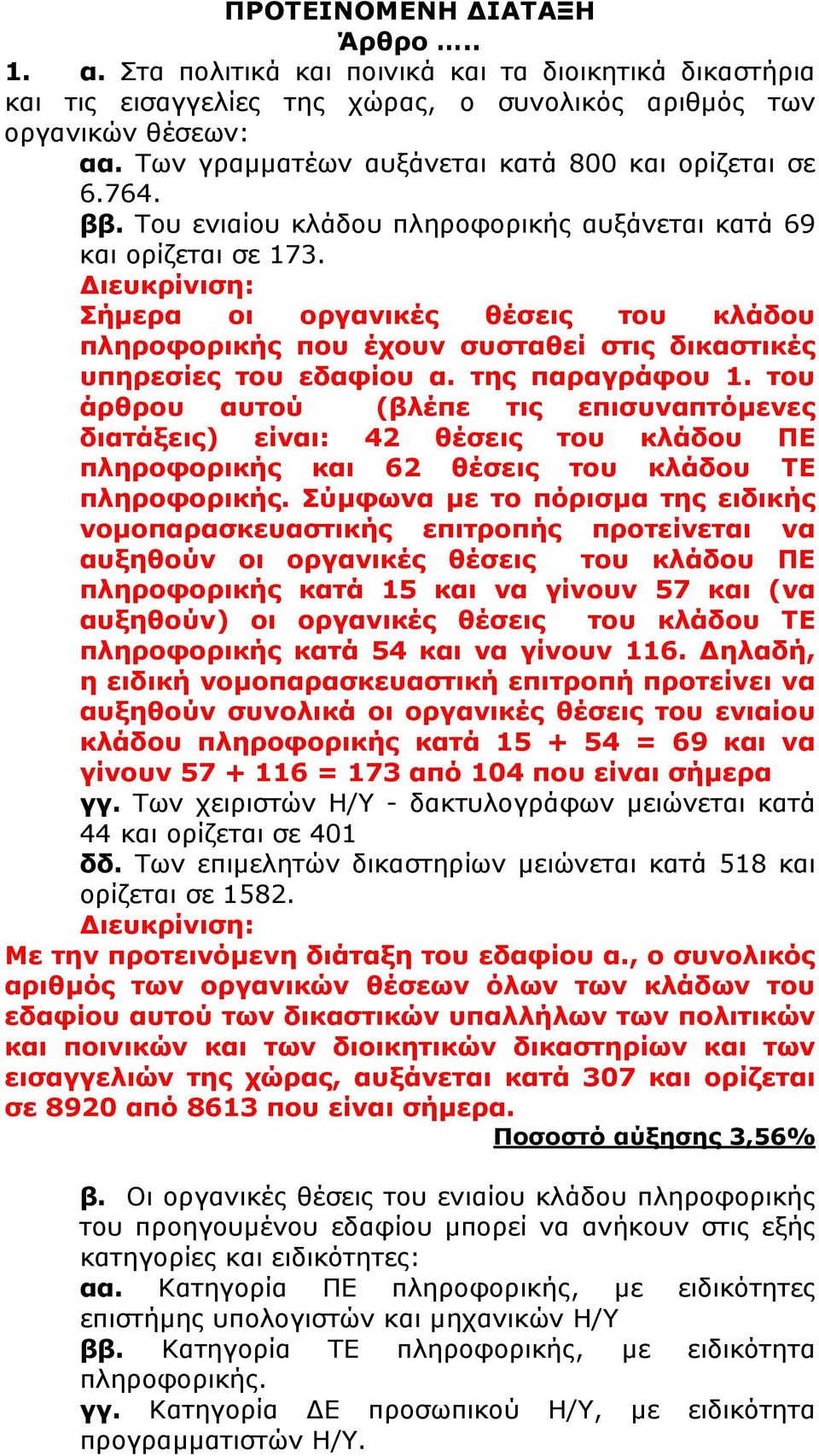 ιευκρίνιση: Σήµερα οι οργανικές θέσεις του κλάδου πληροφορικής που έχουν συσταθεί στις δικαστικές υπηρεσίες του εδαφίου α. της παραγράφου 1.